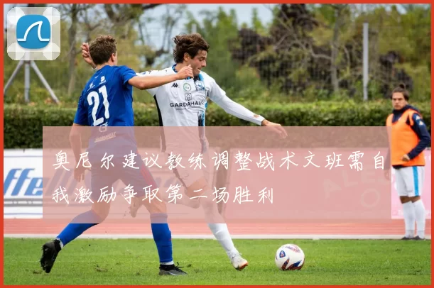 奥尼尔建议教练调整战术文班需自我激励争取第二场胜利