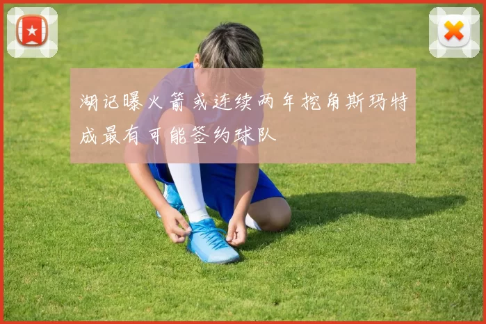 湖记曝火箭或连续两年挖角斯玛特成最有可能签约球队