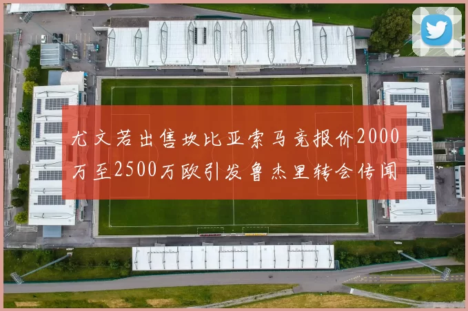 尤文若出售坎比亚索马竞报价2000万至2500万欧引发鲁杰里转会传闻