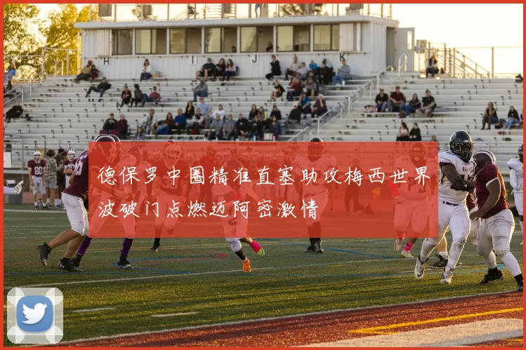 德保罗中圈精准直塞助攻梅西世界波破门点燃迈阿密激情