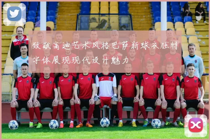 致敬高迪艺术风格巴萨新球衣独特字体展现现代设计魅力