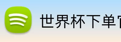 世界杯下单官方网站 Logo